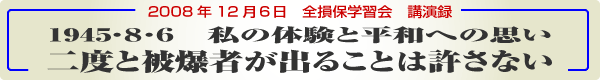 2008N12U SۊwK u^@1945EWEU@̑̌ƕaւ̎v@xƔ픚҂o邱Ƃ͋Ȃ