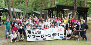 3年ぶりに開催したサマージャンボリー