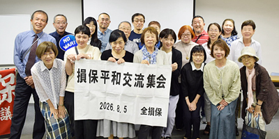 平和運動の継続を誓い合った損保平和交流集会
